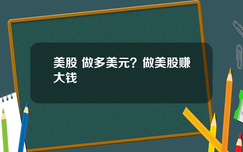 美股 做多美元？做美股赚大钱